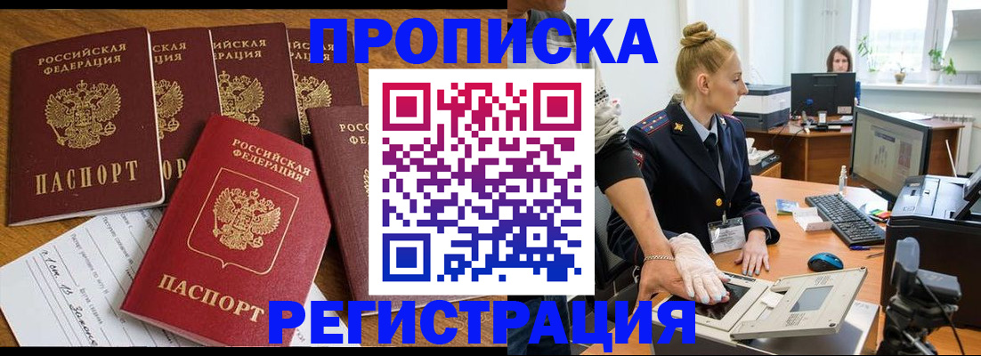 прописка в Анапе